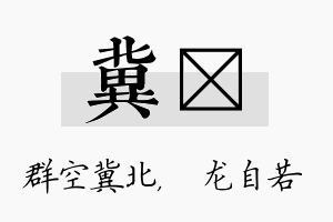 冀洺名字的寓意及含义