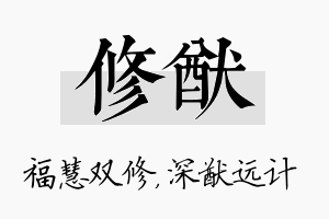 修猷名字的寓意及含义