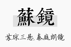 苏镜名字的寓意及含义