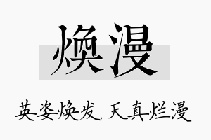 焕漫名字的寓意及含义