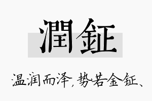 润钲名字的寓意及含义