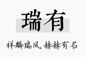 瑞有名字的寓意及含义