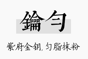 钥匀名字的寓意及含义