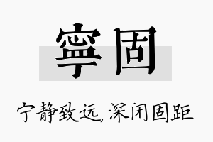 宁固名字的寓意及含义