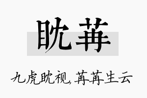 眈苒名字的寓意及含义