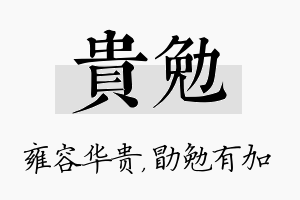 贵勉名字的寓意及含义