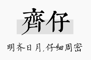 齐仔名字的寓意及含义