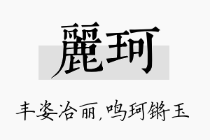 丽珂名字的寓意及含义