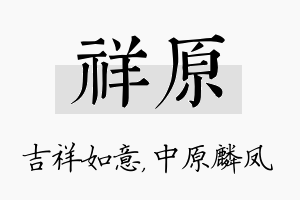 祥原名字的寓意及含义