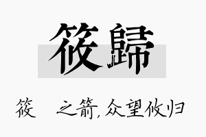 筱归名字的寓意及含义