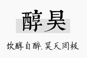 醇昊名字的寓意及含义