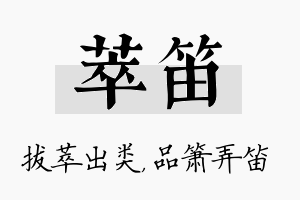 萃笛名字的寓意及含义