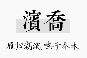 滨乔名字的寓意及含义