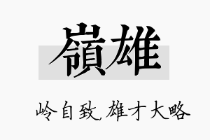 岭雄名字的寓意及含义