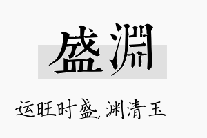 盛渊名字的寓意及含义