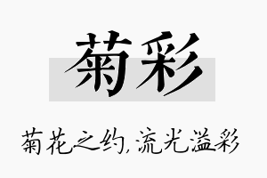 菊彩名字的寓意及含义