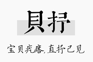 贝抒名字的寓意及含义