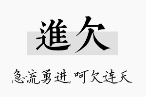 进欠名字的寓意及含义