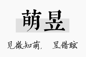 萌昱名字的寓意及含义