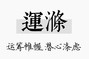 运涤名字的寓意及含义