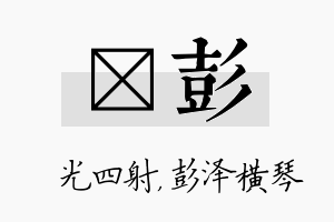 燚彭名字的寓意及含义