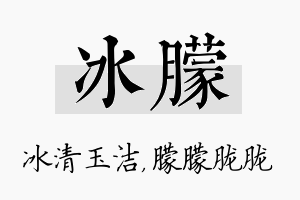 冰朦名字的寓意及含义