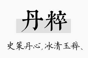 丹粹名字的寓意及含义