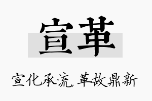 宣革名字的寓意及含义