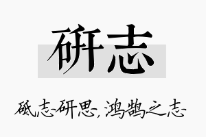 研志名字的寓意及含义