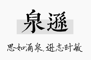 泉逊名字的寓意及含义