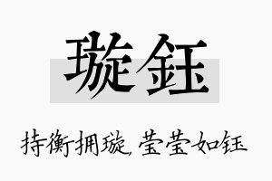 璇钰名字的寓意及含义