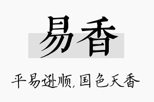 易香名字的寓意及含义