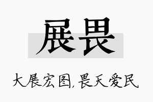 展畏名字的寓意及含义