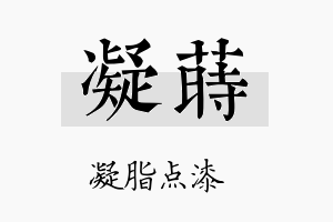 凝莳名字的寓意及含义