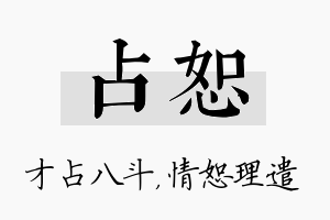 占恕名字的寓意及含义