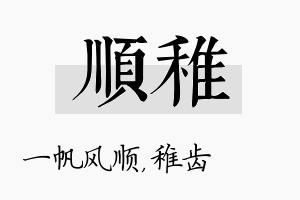 顺稚名字的寓意及含义