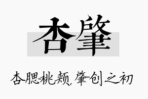 杏肇名字的寓意及含义