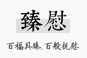 臻慰名字的寓意及含义