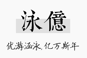 泳亿名字的寓意及含义