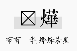 橦烨名字的寓意及含义