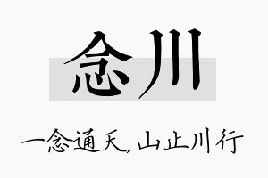 念川名字的寓意及含义