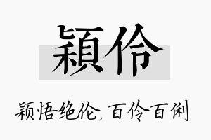 颖伶名字的寓意及含义