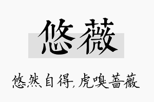 悠薇名字的寓意及含义