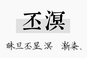 丕溟名字的寓意及含义