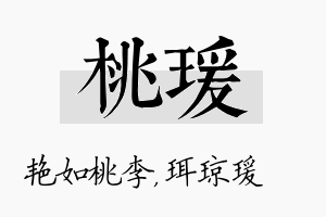 桃瑗名字的寓意及含义