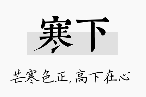 寒下名字的寓意及含义