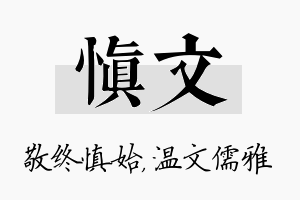 慎文名字的寓意及含义