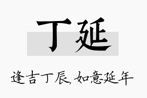 丁延名字的寓意及含义