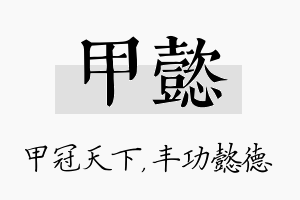 甲懿名字的寓意及含义