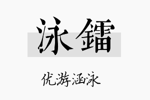 泳镭名字的寓意及含义